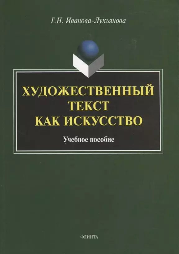 Обложка книги "Художественный текст как искусство. Учебное пособие"