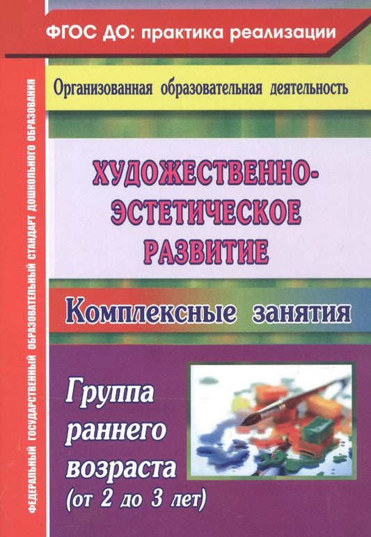 Обложка книги "Художественно-эстетическое развитие. Комплексные занятия. Группа раннего возраста (от 2 до 3 лет)"