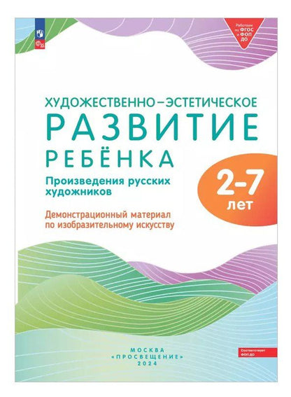 Обложка книги "Художественно-эстетическое развитие ребенка 2-7 лет. Произведения русских художников. Демонстрационный материал по изобразительному искусству (ФОП ДО)"