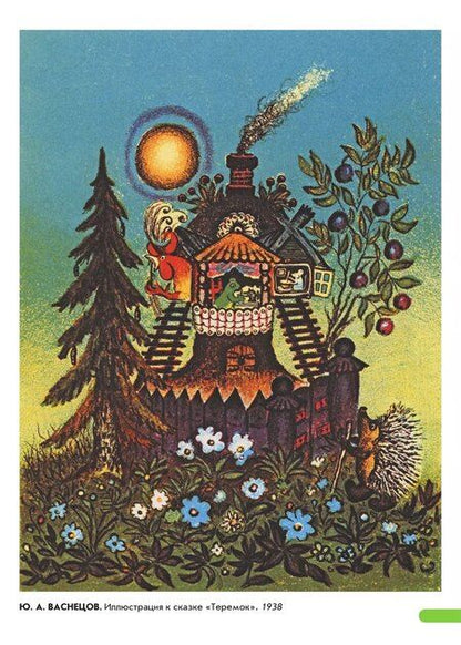 Фотография книги "Художественно-эстетическое развитие ребенка 2-7 лет. Произведения русских художников. Демонстрационный материал по изобразительному искусству (ФОП ДО)"