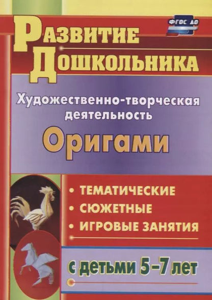 Обложка книги "Художественно-творческая деятельность. Оригами. Тематичекие, сюжентные, игровые занятия с детьми 5-7 лет"