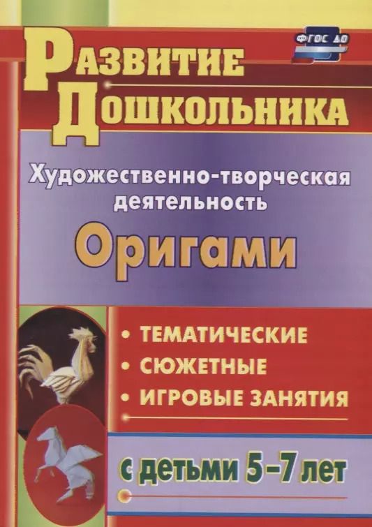 Обложка книги "Художественно-творческая деятельность. Оригами. Тематичекие, сюжентные, игровые занятия с детьми 5-7 лет"
