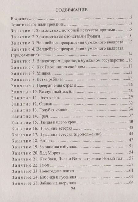 Фотография книги "Художественно-творческая деятельность. Оригами. Тематичекие, сюжентные, игровые занятия с детьми 5-7 лет"
