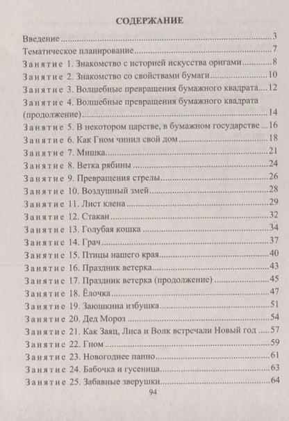 Фотография книги "Художественно-творческая деятельность. Оригами. Тематичекие, сюжентные, игровые занятия с детьми 5-7 лет"