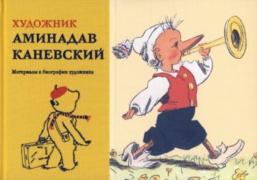 Обложка книги "Художник Аминадав Каневский. Материалы к биографии художника"
