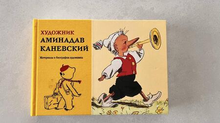 Фотография книги "Художник Аминадав Каневский. Материалы к биографии художника"