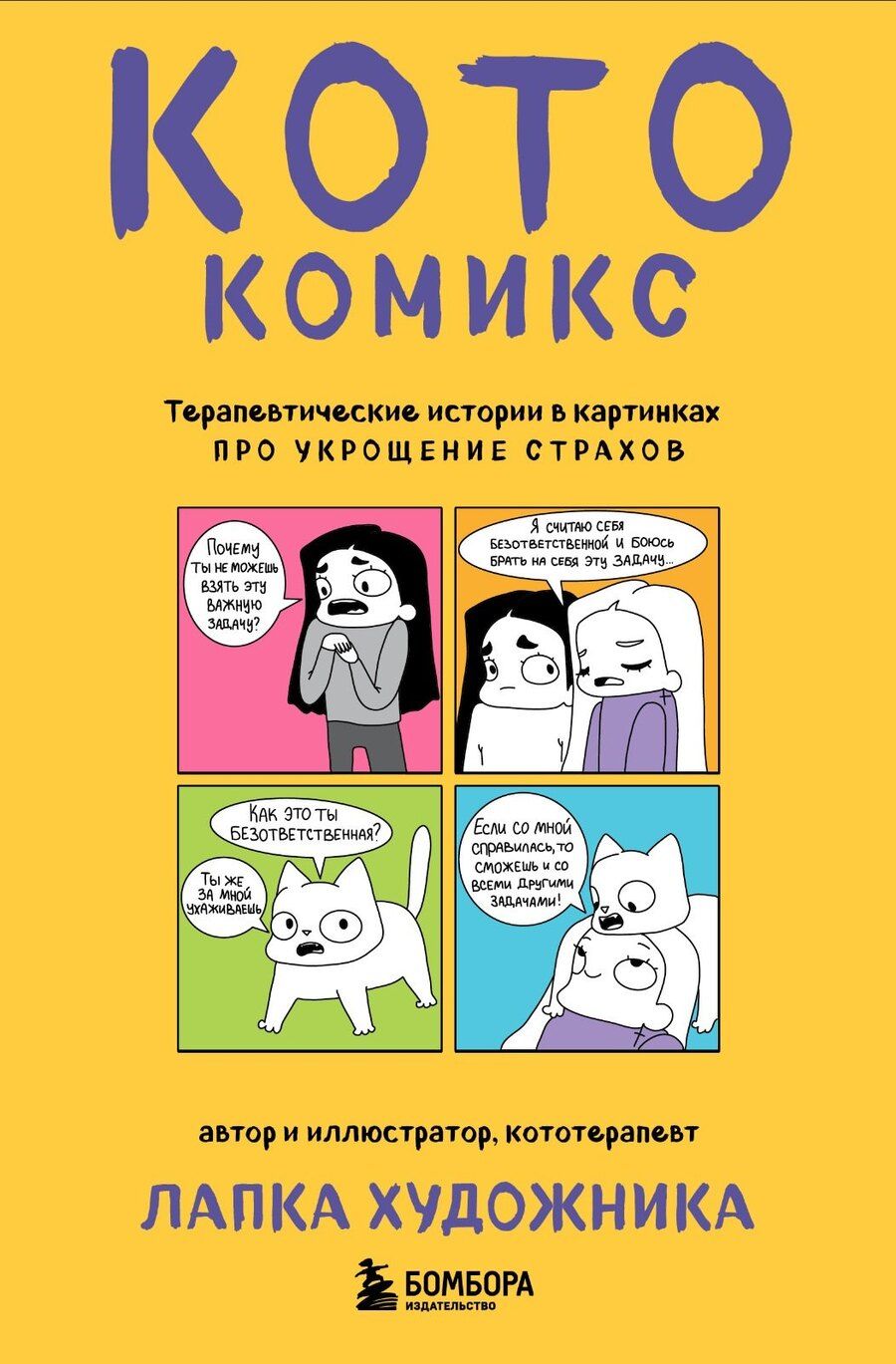 Обложка книги "Художника Лапка: КотоКомикс. Терапевтические истории в картинках про укрощение страхов"