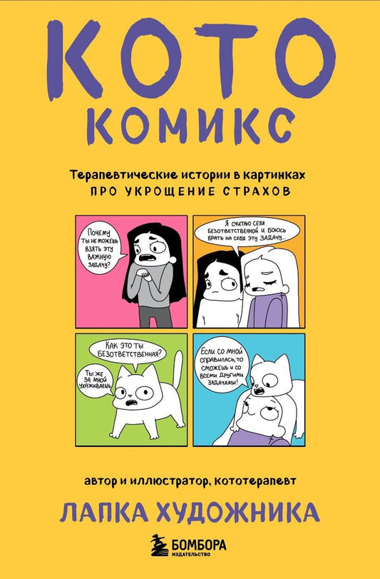 Обложка книги "Художника Лапка: КотоКомикс. Терапевтические истории в картинках про укрощение страхов"