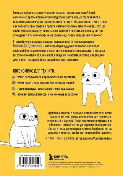 Фотография книги "Художника Лапка: КотоКомикс. Терапевтические истории в картинках про укрощение страхов"