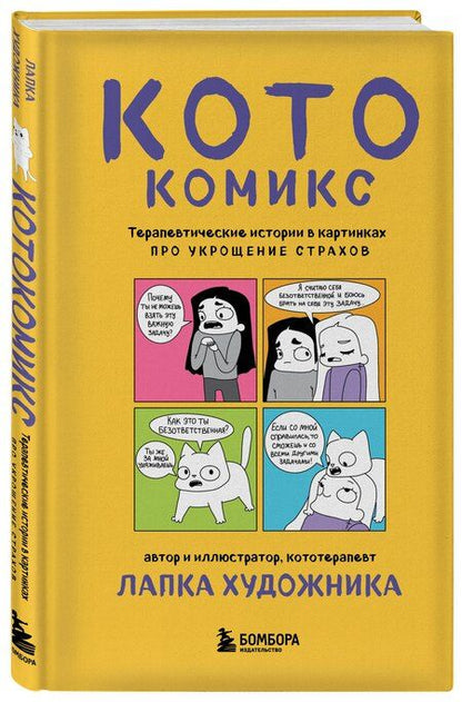 Фотография книги "Художника Лапка: КотоКомикс. Терапевтические истории в картинках про укрощение страхов"
