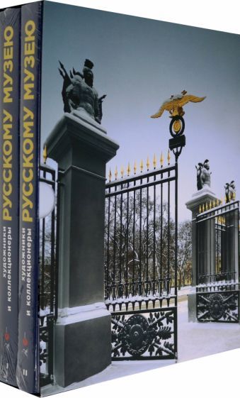 Обложка книги "Художники и коллекционеры Русскому музею. Дары. 1898-2019. Избранное. В 2-х томах"