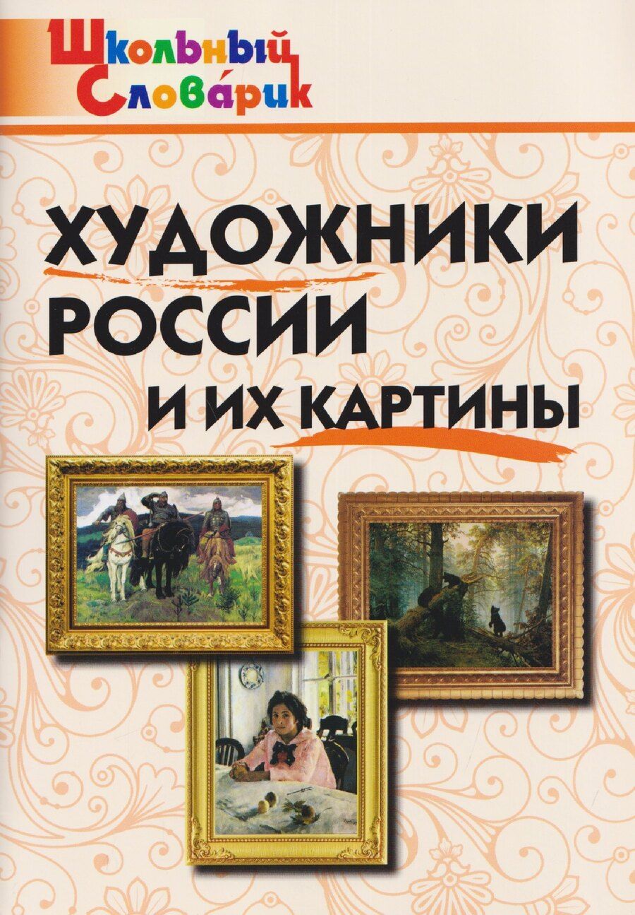Обложка книги "Художники России и их картины"