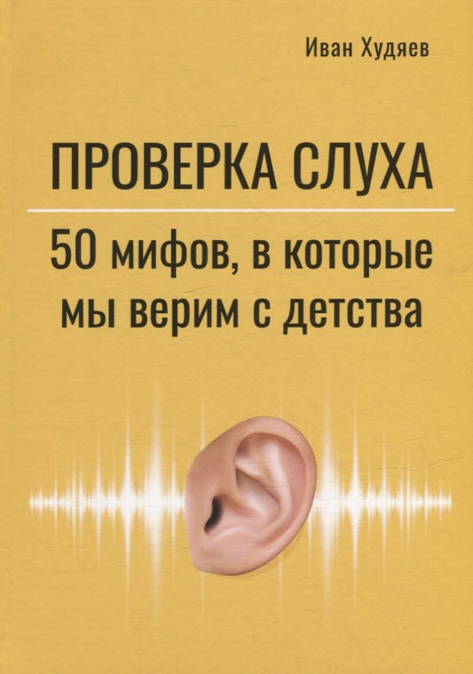 Обложка книги "Худяев: Проверка слуха. 50 мифов, в которые мы верим с детства"