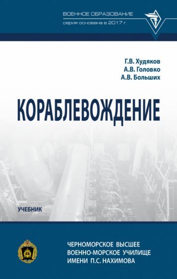 Обложка книги "Худяков, Головко, Больших: Кораблевождение. Учебник"