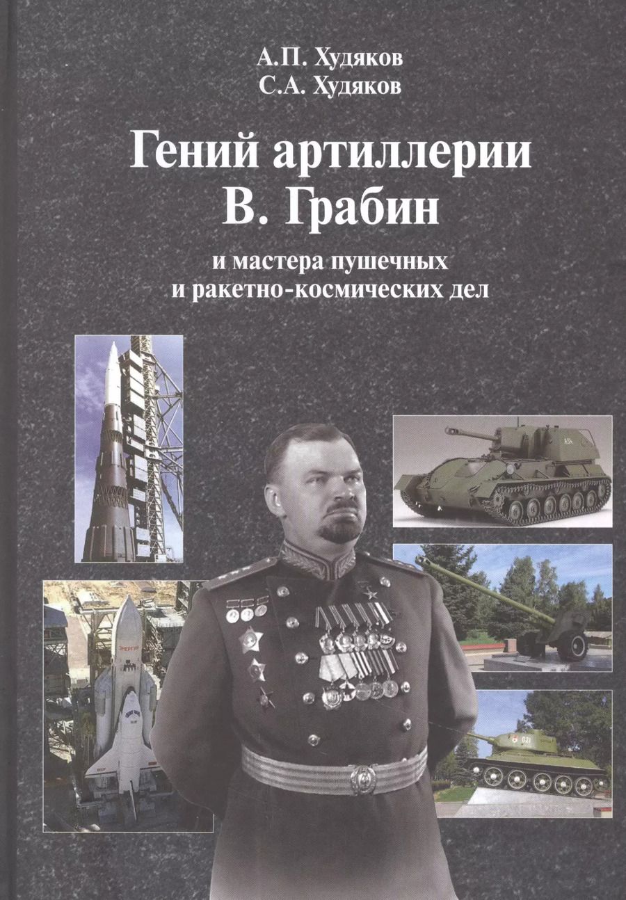 Обложка книги "Худяков, Худяков: Гений артиллерии В. Грабин и мастера пушечных и ракетно-космических дел"