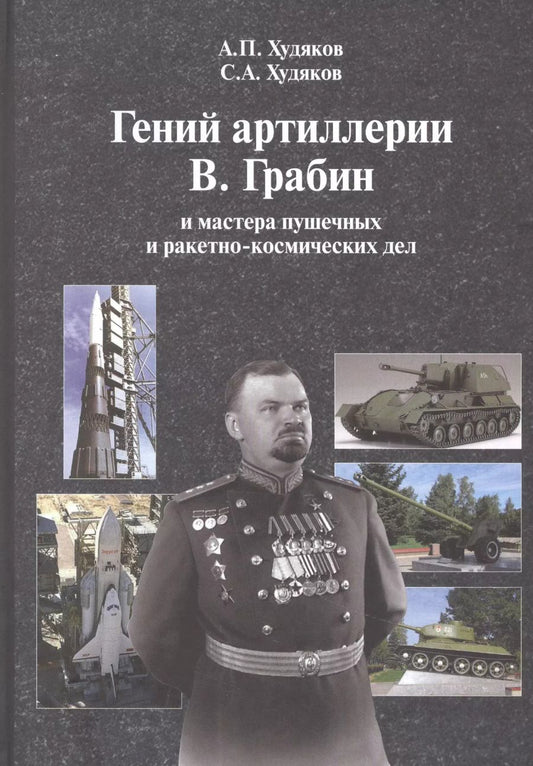 Обложка книги "Худяков, Худяков: Гений артиллерии В. Грабин и мастера пушечных и ракетно-космических дел"