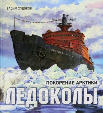 Обложка книги "Худяков: Ледоколы. Покорение Арктики"