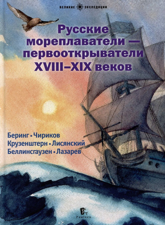 Обложка книги "Худяков, Сехина, Савинов: Русские мореплаватели - первооткрыватели XVIII-XIX веков"