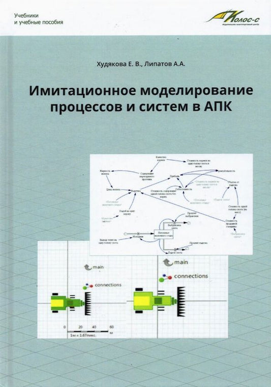 Обложка книги "Худякова, Липатов: Имитационное моделирование процессов и систем в АПК. Учебное пособие"
