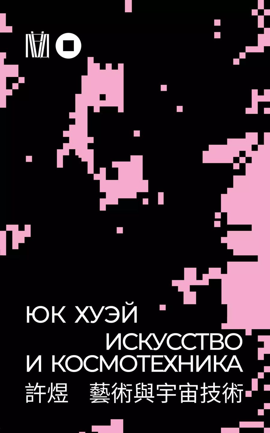 Обложка книги "Хуэй Юк: Искусство и космотехника"