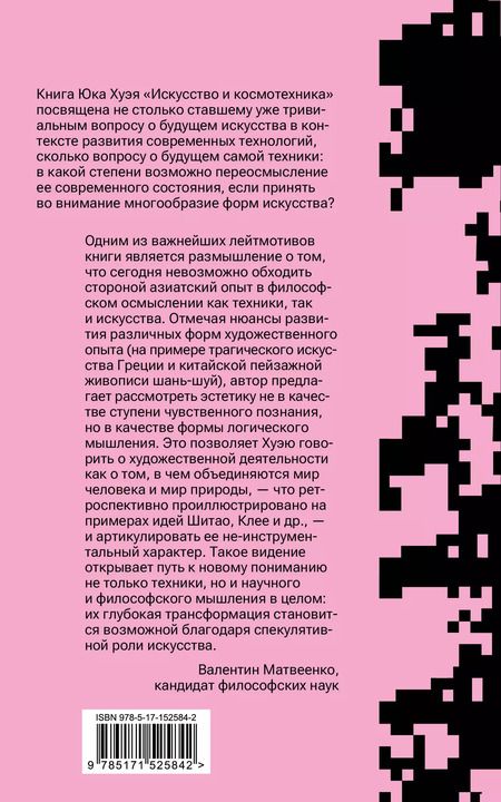 Фотография книги "Хуэй Юк: Искусство и космотехника"