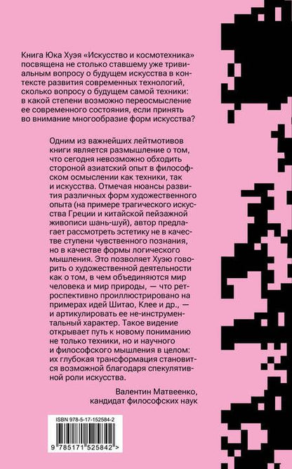 Фотография книги "Хуэй Юк: Искусство и космотехника"