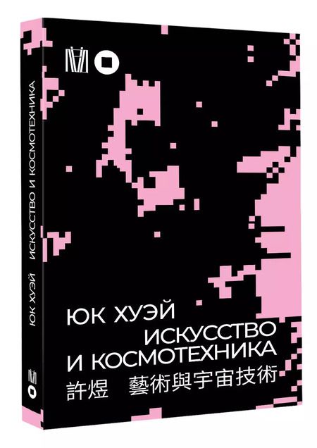 Фотография книги "Хуэй Юк: Искусство и космотехника"