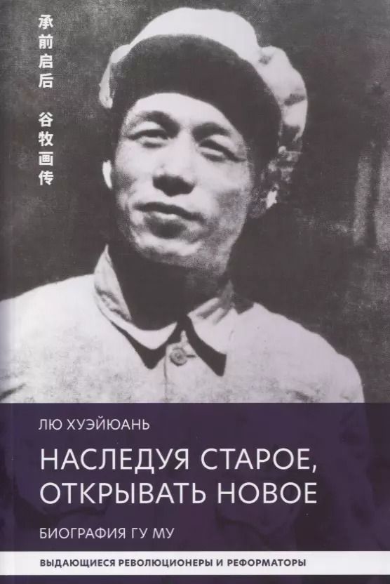 Обложка книги "Хуэйюань Лю: Наследуя старое, открывать новое. Биография Гу Му"