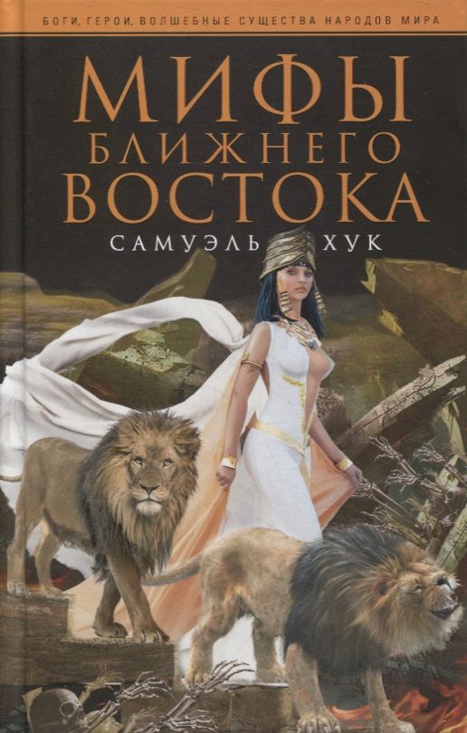 Обложка книги "Хук: Мифы Ближнего Востока"