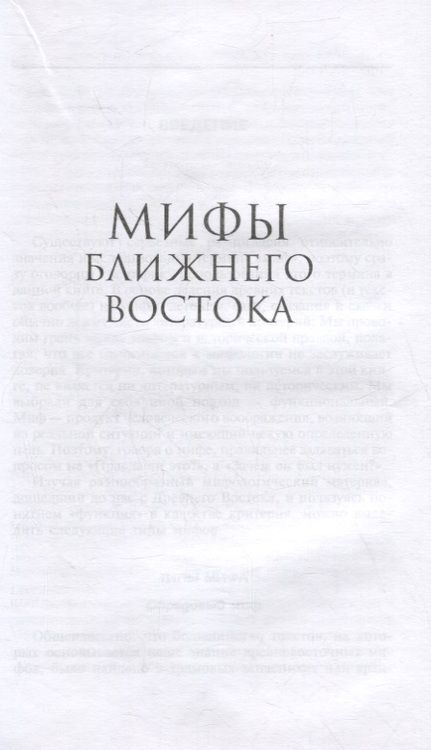 Фотография книги "Хук: Мифы Ближнего Востока"