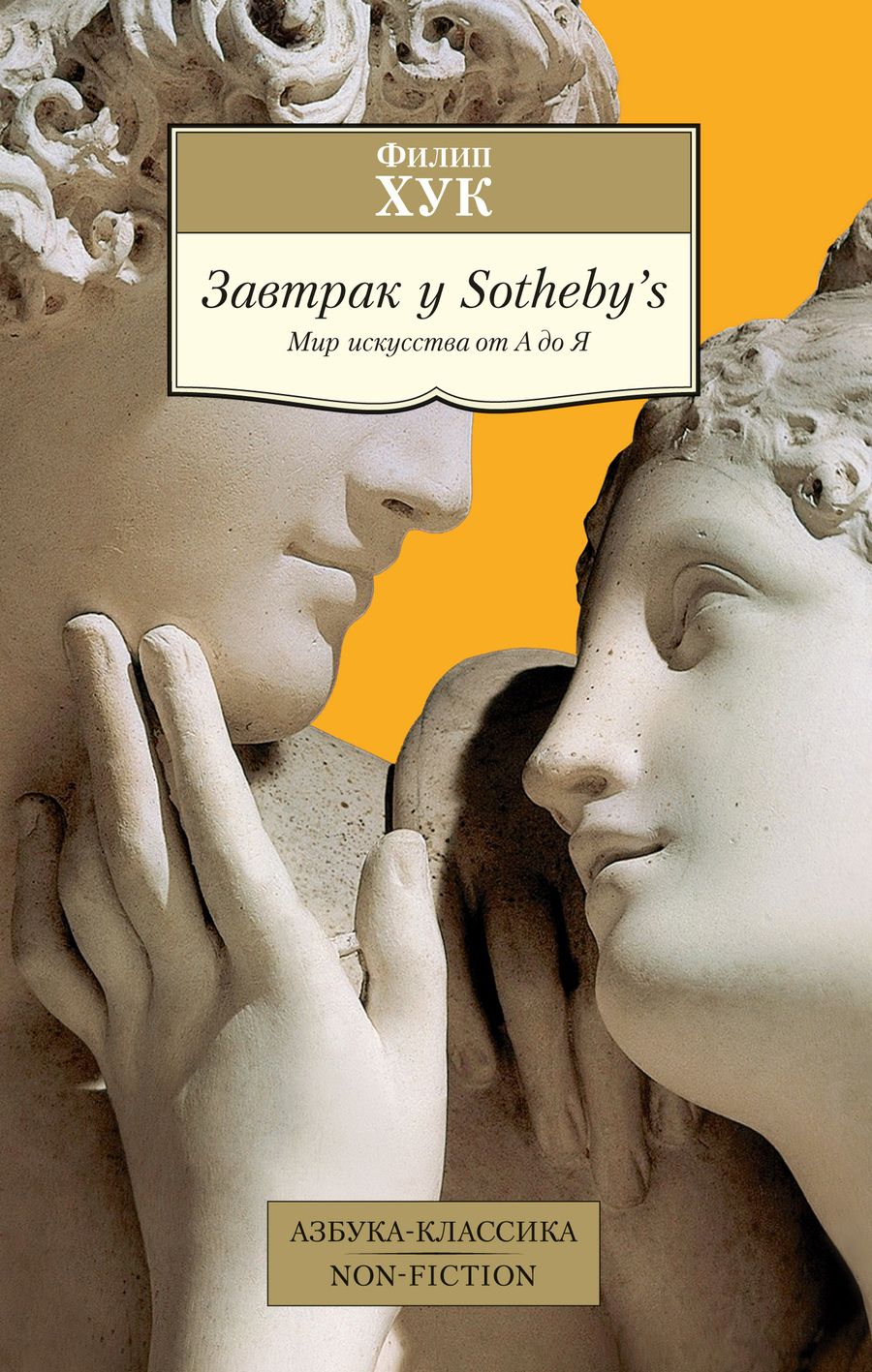 Обложка книги "Хук: Завтрак у Sotheby’s. Мир искусства от А до Я"