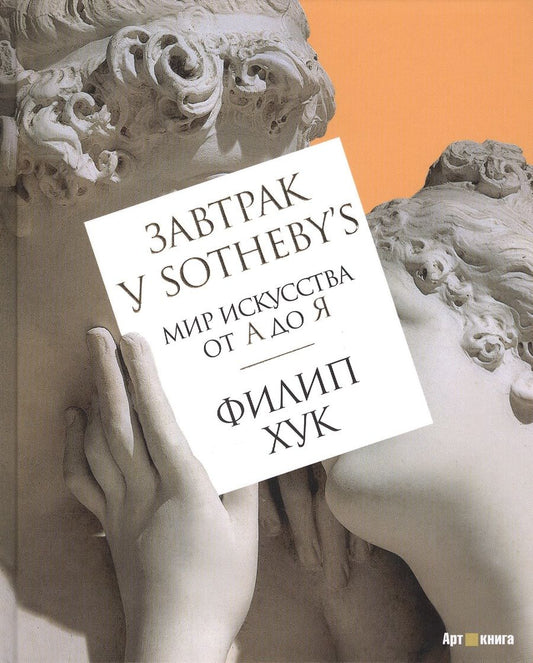 Обложка книги "Хук: Завтрак у Sotheby's. Мир искусства от А до Я"