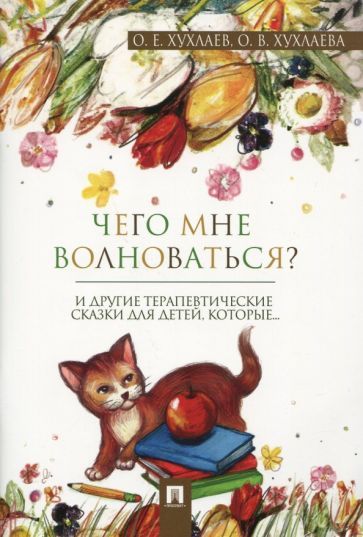 Обложка книги "Хухлаев, Хухлаева: Что мне волноваться? Терапевтические сказки"