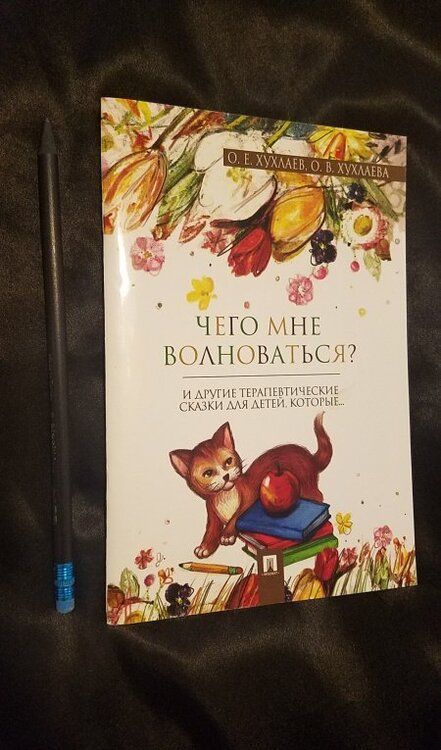 Фотография книги "Хухлаев, Хухлаева: Что мне волноваться? Терапевтические сказки"