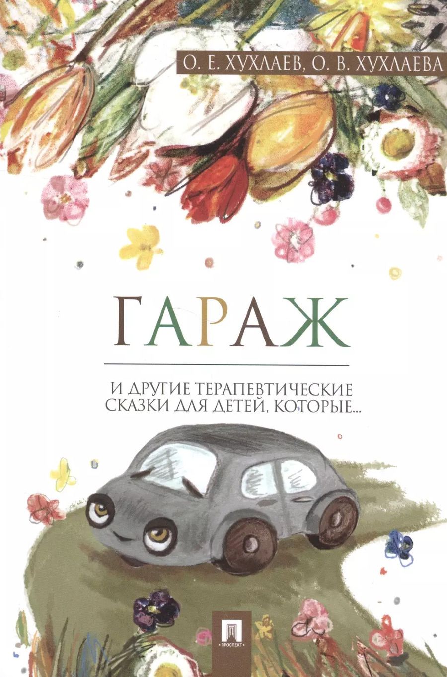 Обложка книги "Хухлаев, Хухлаева: Гараж: терапевтические сказки"