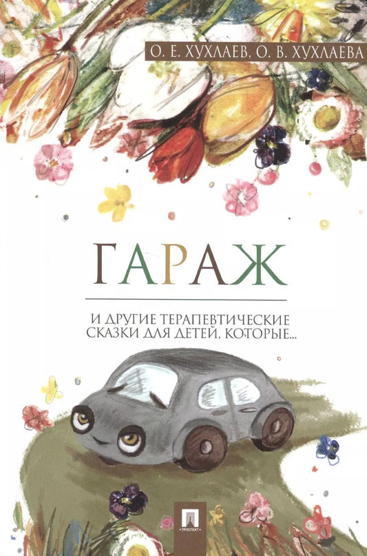 Обложка книги "Хухлаев, Хухлаева: Гараж: терапевтические сказки"