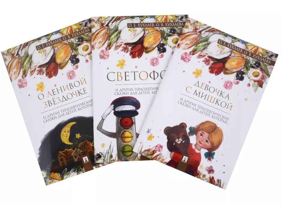 Обложка книги "Хухлаев, Хухлаева: Комплект Терапевтические сказки 2. Девочка с мишкой и другие терапевтические сказки для детей"