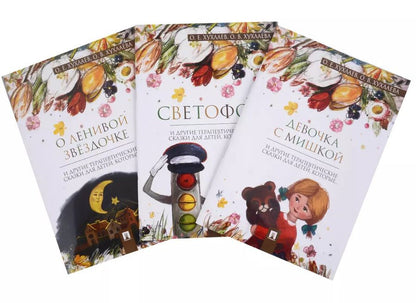 Обложка книги "Хухлаев, Хухлаева: Комплект Терапевтические сказки 2. Девочка с мишкой и другие терапевтические сказки для детей"