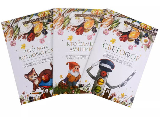 Обложка книги "Хухлаев, Хухлаева: Комплект Терапевтические сказки 4. Светофор и другие терапевтические сказки для детей"