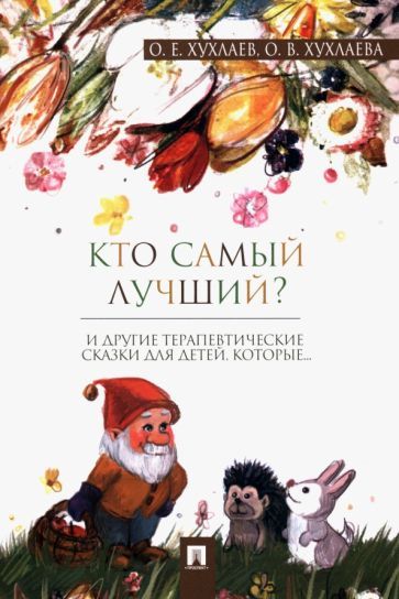 Обложка книги "Хухлаев, Хухлаева: Кто самый лучший? Терапевтические сказки"