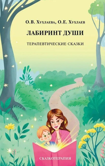 Обложка книги "Хухлаев, Хухлаева: Лабиринт души. Терапевтические сказки"