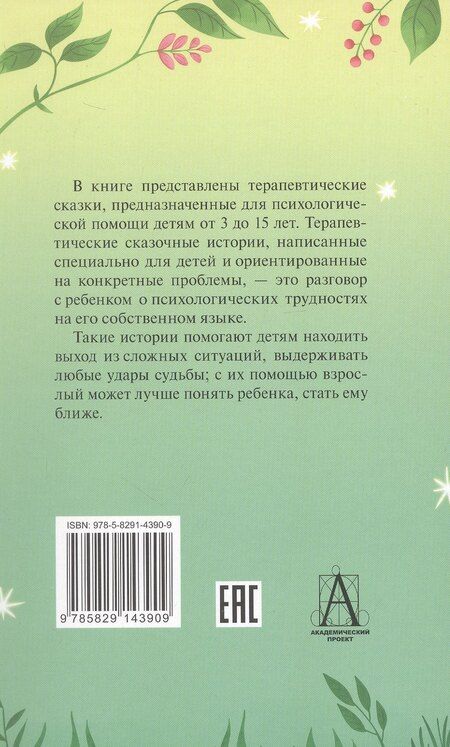 Фотография книги "Хухлаев, Хухлаева: Лабиринт души. Терапевтические сказки"