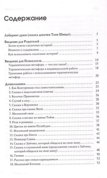 Фотография книги "Хухлаев, Хухлаева: Лабиринт души. Терапевтические сказки"