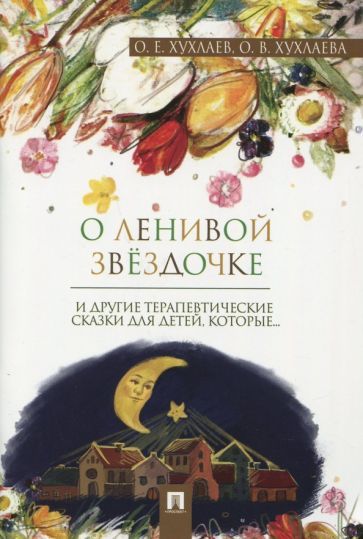 Обложка книги "Хухлаев, Хухлаева: О ленивой звёздочке. Терапевтические сказки"