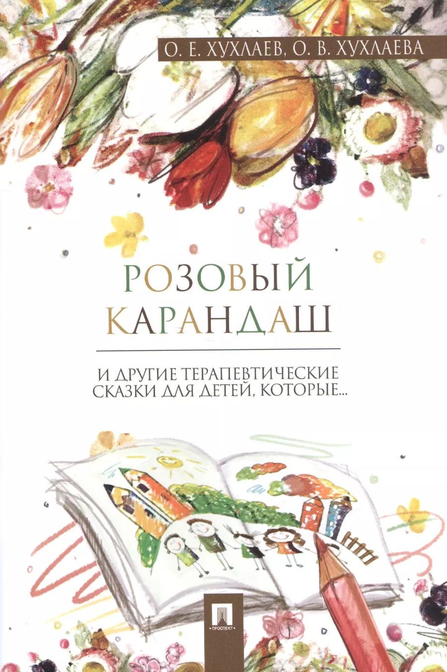 Обложка книги "Хухлаев, Хухлаева: Розовый карандаш: терапевтические сказки"