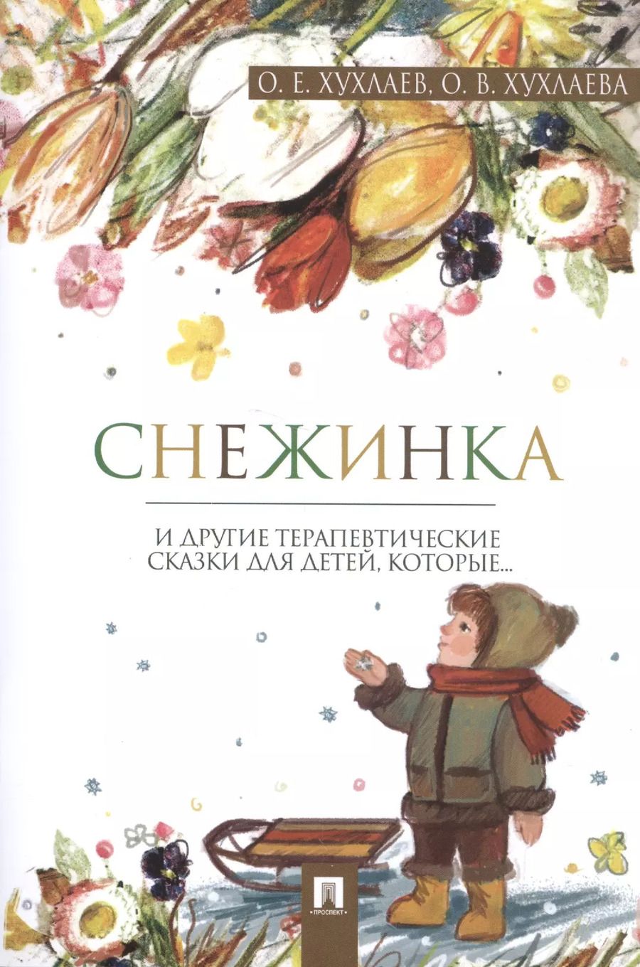 Обложка книги "Хухлаев, Хухлаева: Снежинка: терапевтические сказки"