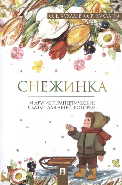 Обложка книги "Хухлаев, Хухлаева: Снежинка: терапевтические сказки"
