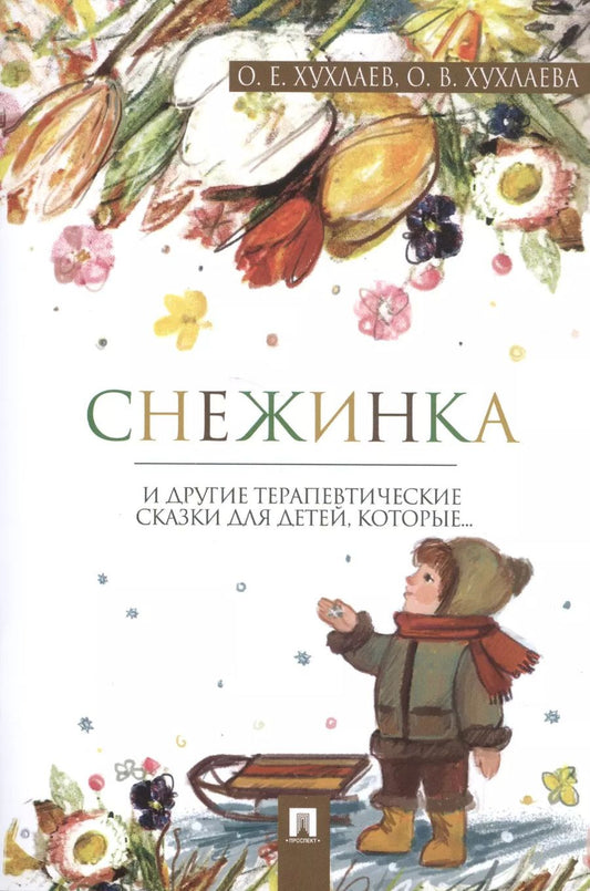 Обложка книги "Хухлаев, Хухлаева: Снежинка: терапевтические сказки"