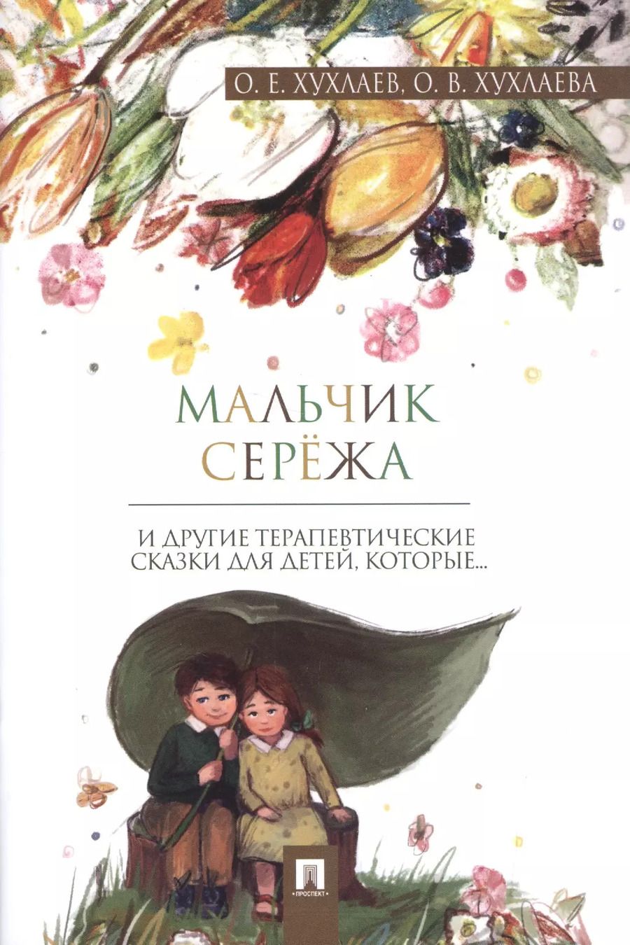 Обложка книги "Хухлаева, Хухлаев: Мальчик Серёжа: терапевтические сказки"