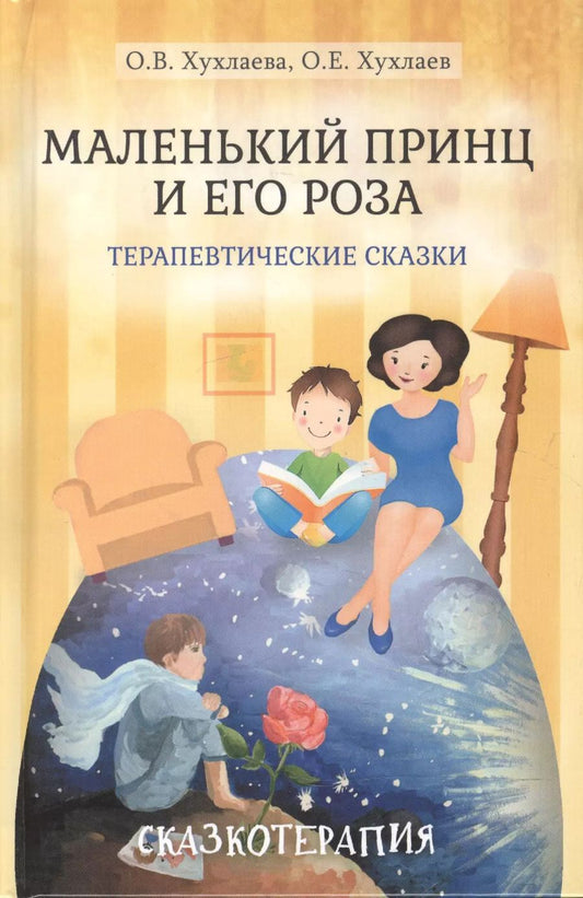 Обложка книги "Хухлаева, Хухлаев: Маленький принц и его роза. Терапевтические сказки"